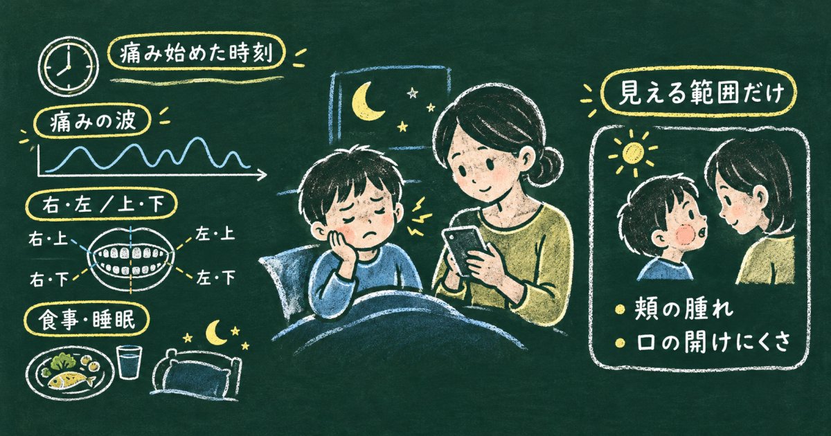 子どもが歯を痛がる夜、最初に何を確かめる?